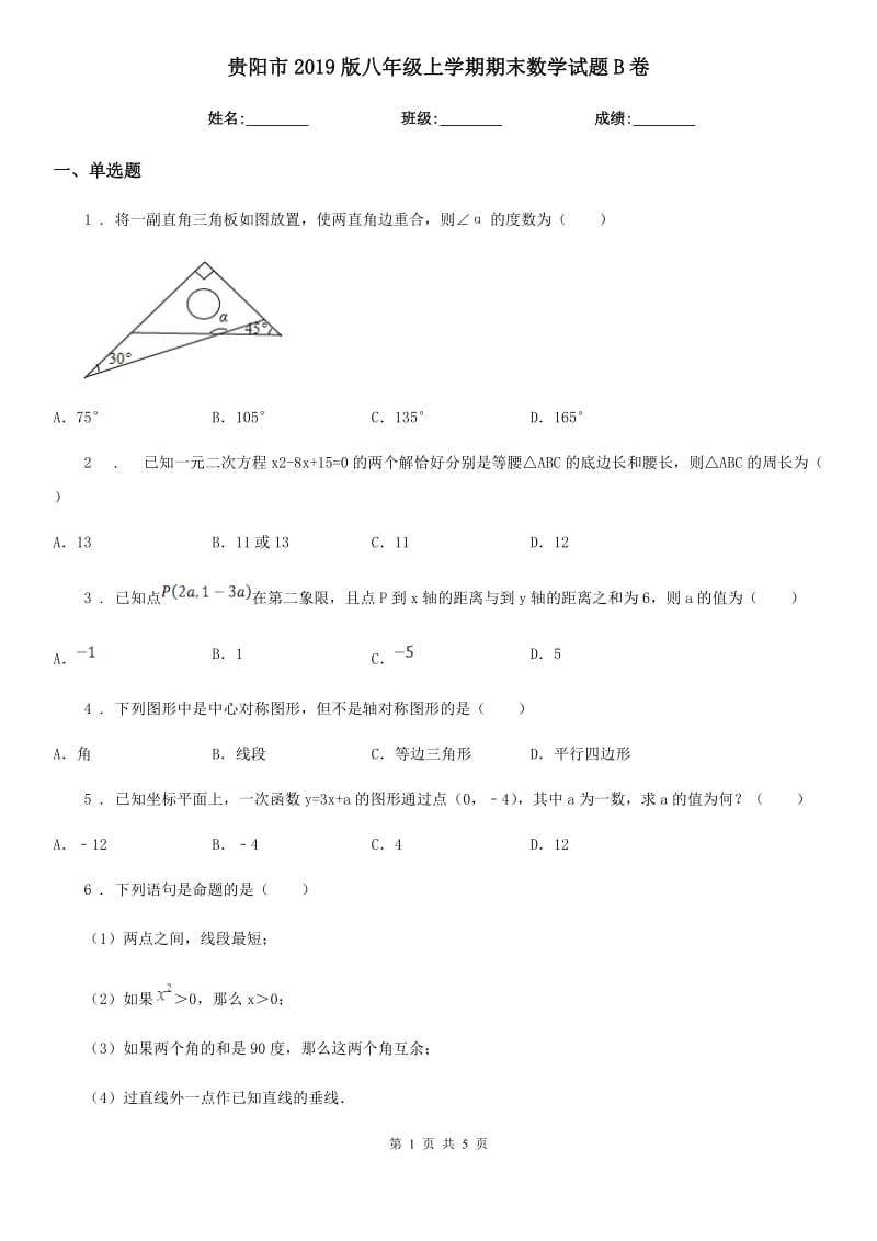 贵阳市2019版八年级上学期期末数学试题B卷-1_第1页