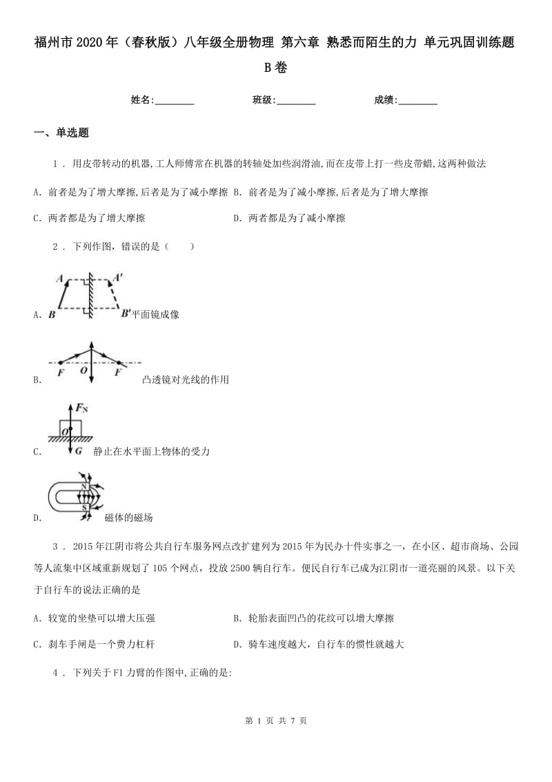 福州市2020年（春秋版）八年级全册物理 第六章 熟悉而陌生的力 单元巩固训练题B卷_第1页