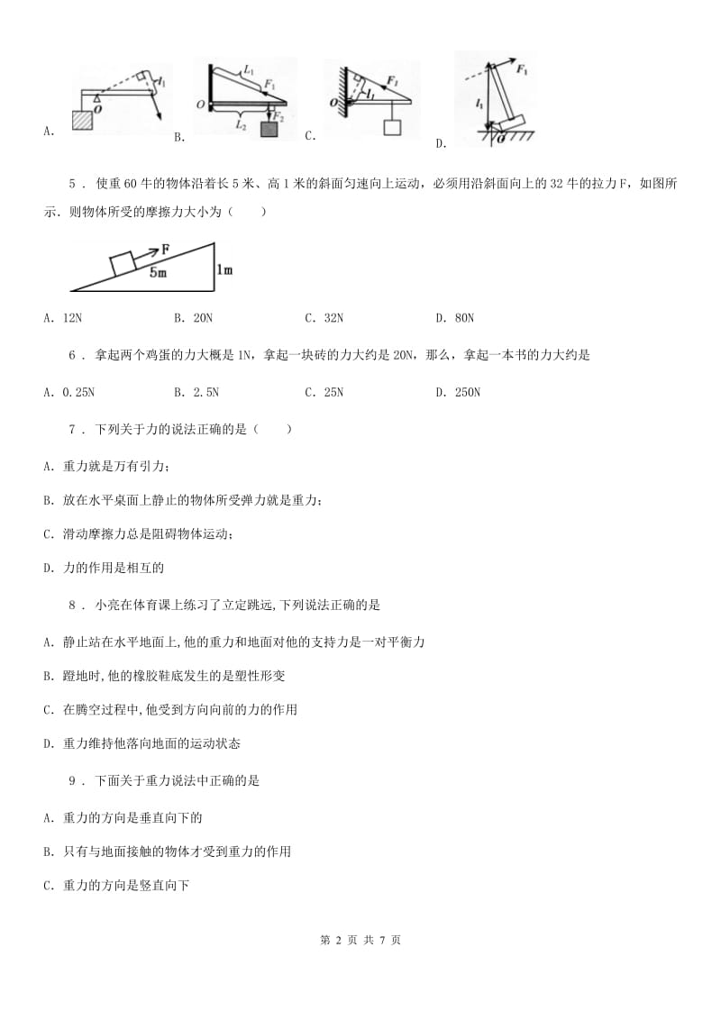 福州市2020年（春秋版）八年级全册物理 第六章 熟悉而陌生的力 单元巩固训练题B卷_第2页