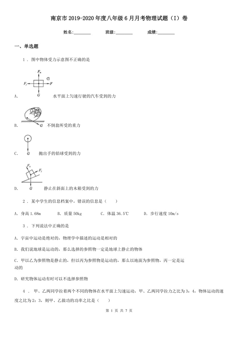 南京市2019-2020年度八年级6月月考物理试题（I）卷_第1页