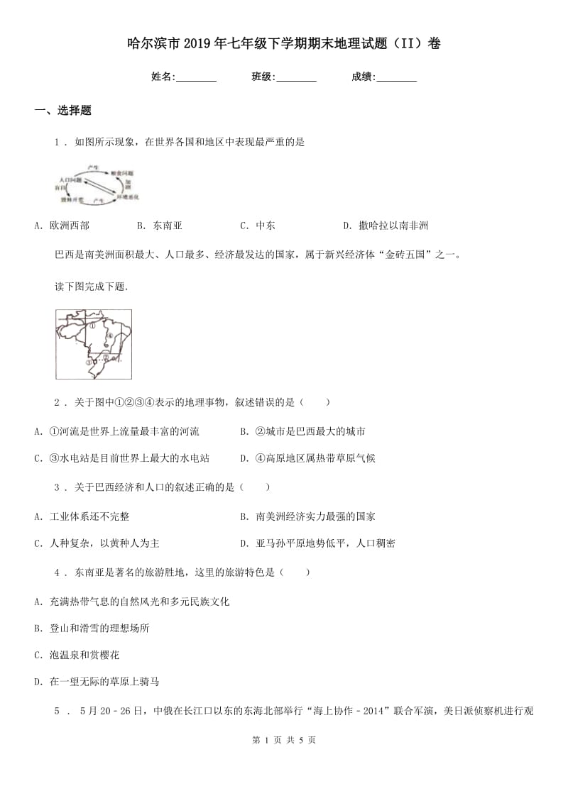 哈尔滨市2019年七年级下学期期末地理试题（II）卷_第1页