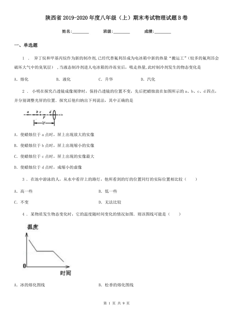 陕西省2019-2020年度八年级（上）期末考试物理试题B卷_第1页