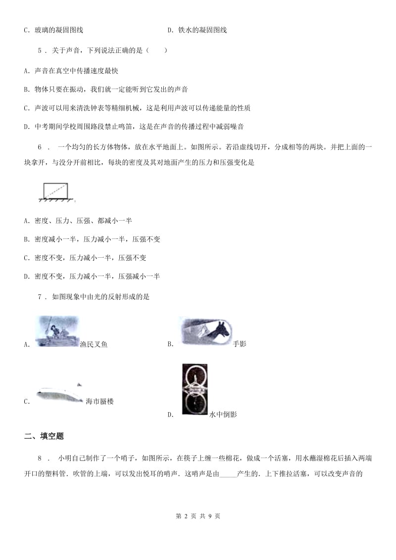 陕西省2019-2020年度八年级（上）期末考试物理试题B卷_第2页