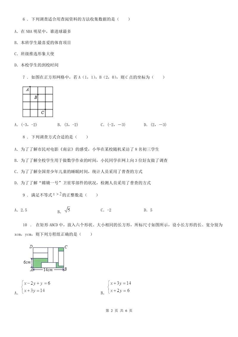 西安市2020年（春秋版）七年级下学期期末数学试题B卷_第2页