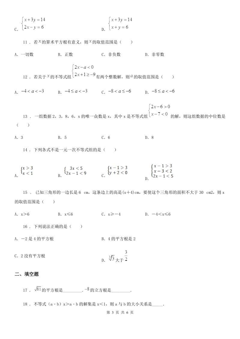 西安市2020年（春秋版）七年级下学期期末数学试题B卷_第3页