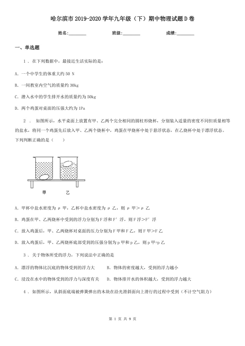 哈尔滨市2019-2020学年九年级（下）期中物理试题D卷_第1页