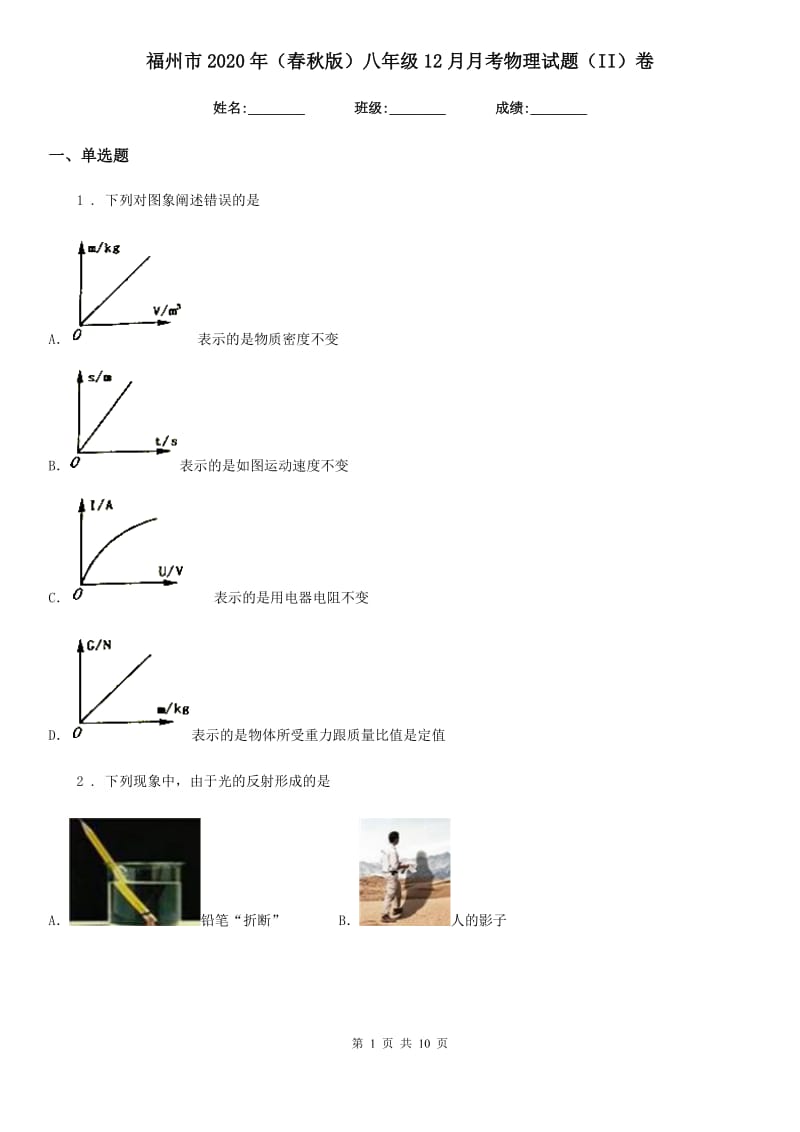福州市2020年（春秋版）八年级12月月考物理试题（II）卷_第1页