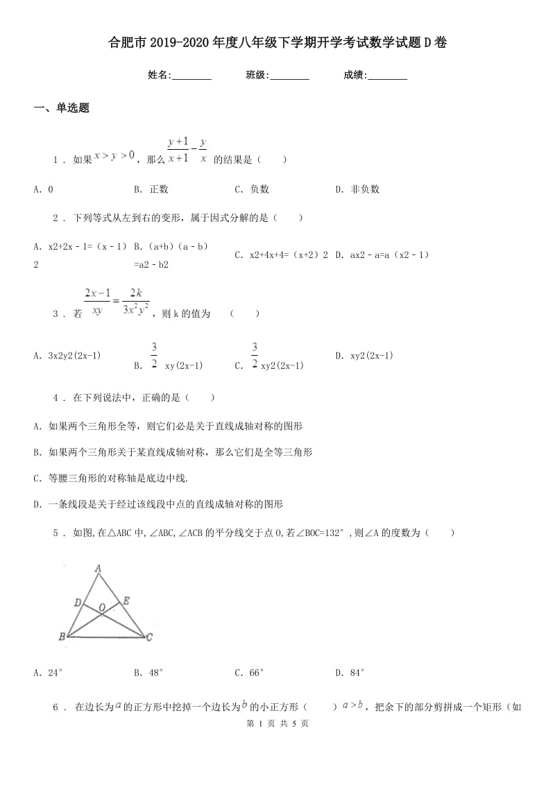 合肥市2019-2020年度八年级下学期开学考试数学试题D卷_第1页