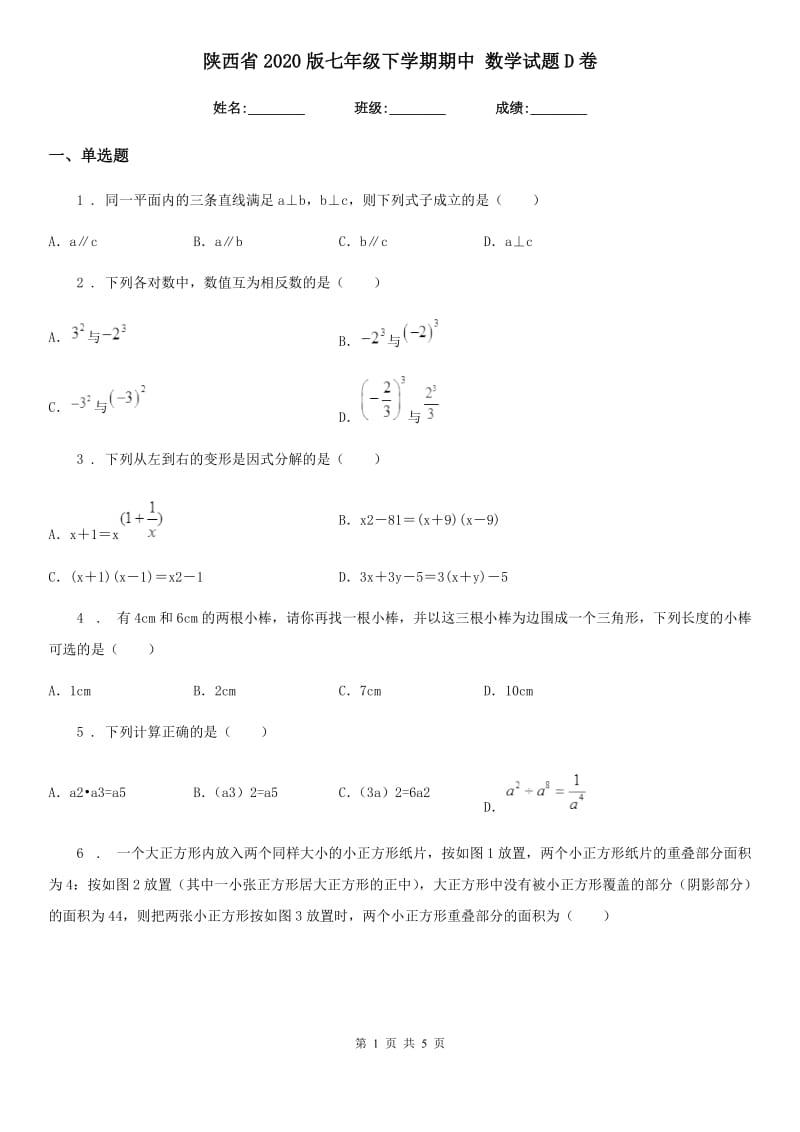 陕西省2020版七年级下学期期中 数学试题D卷_第1页
