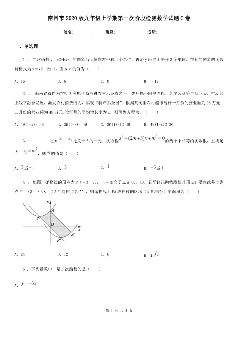 南昌市2020版九年级上学期第一次阶段检测数学试题C卷_第1页