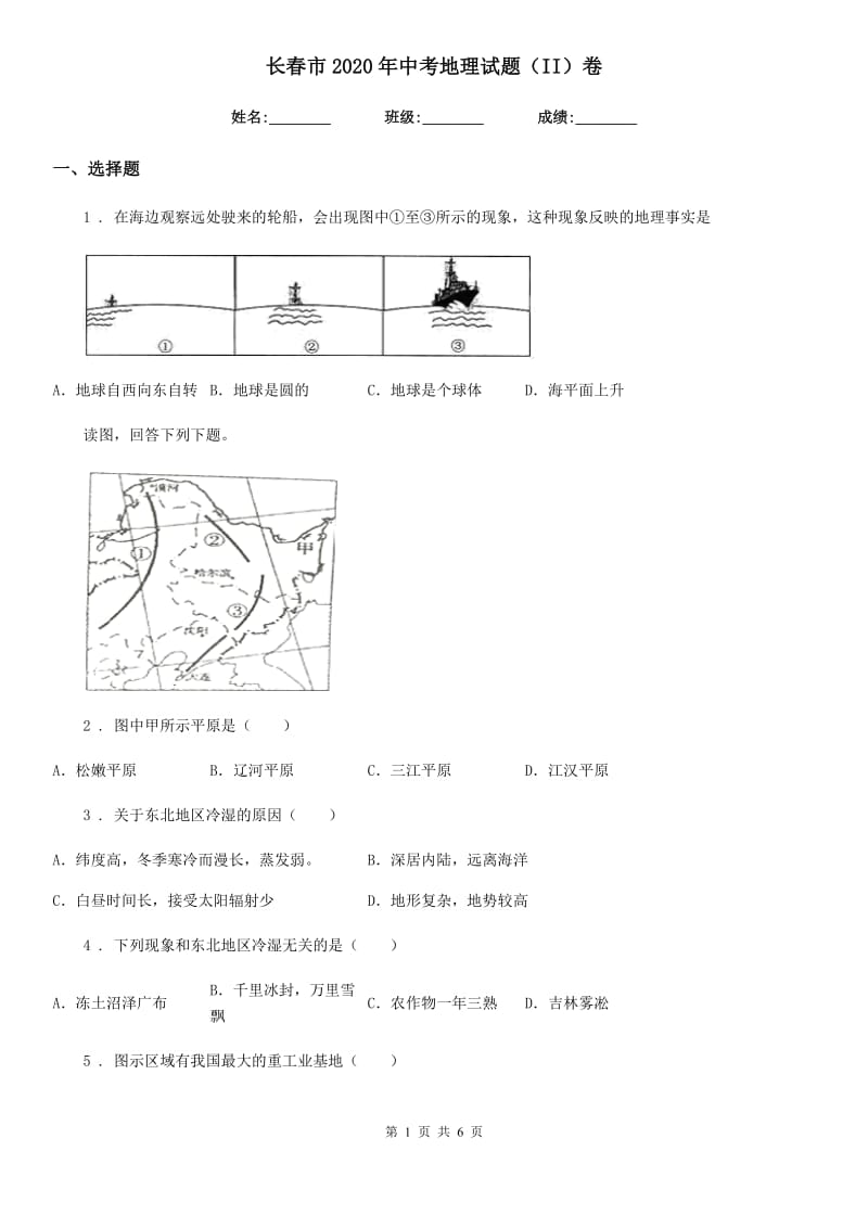 长春市2020年中考地理试题（II）卷_第1页