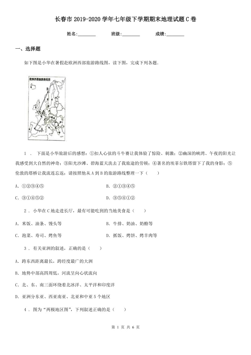 长春市2019-2020学年七年级下学期期末地理试题C卷_第1页