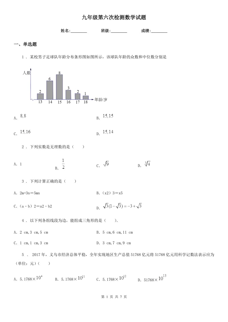 九年级第六次检测数学试题_第1页