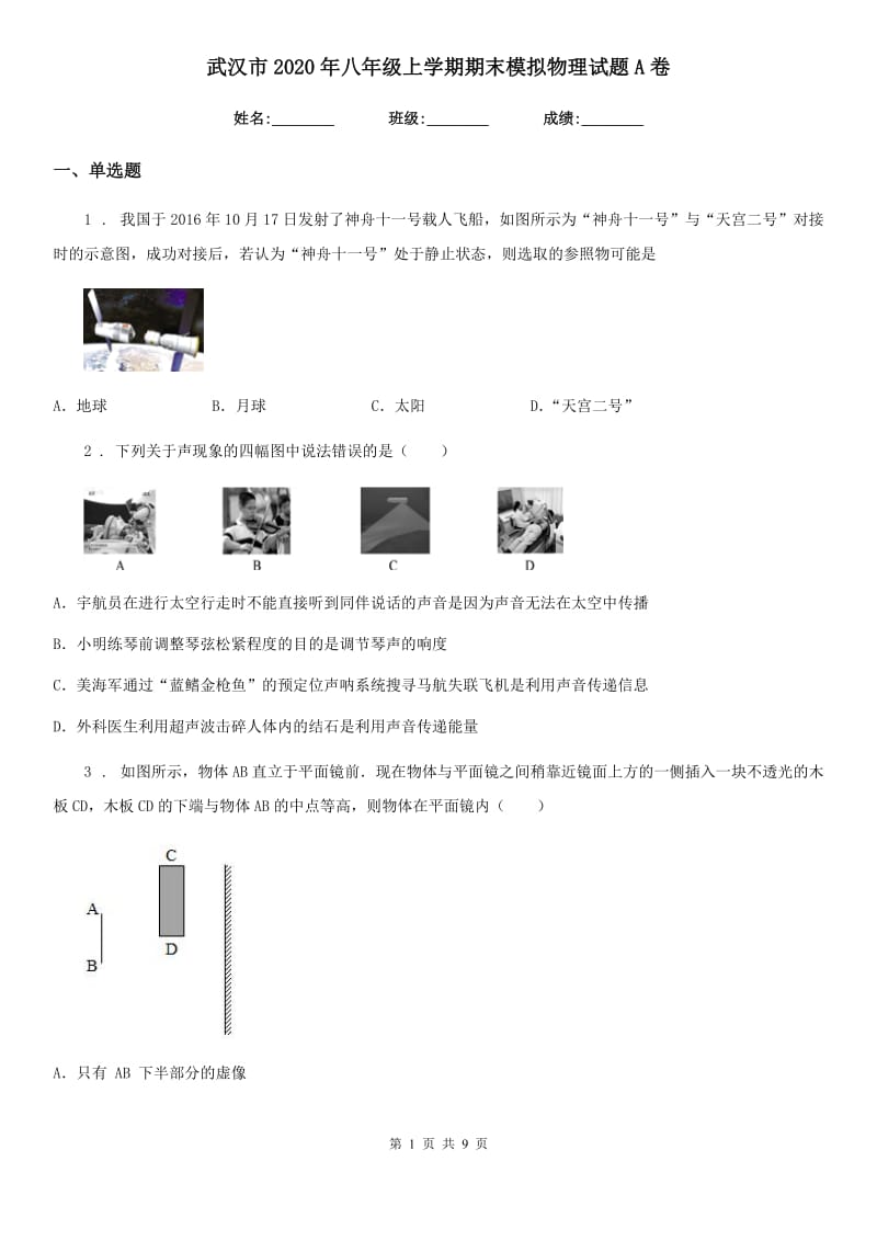 武汉市2020年八年级上学期期末模拟物理试题A卷_第1页