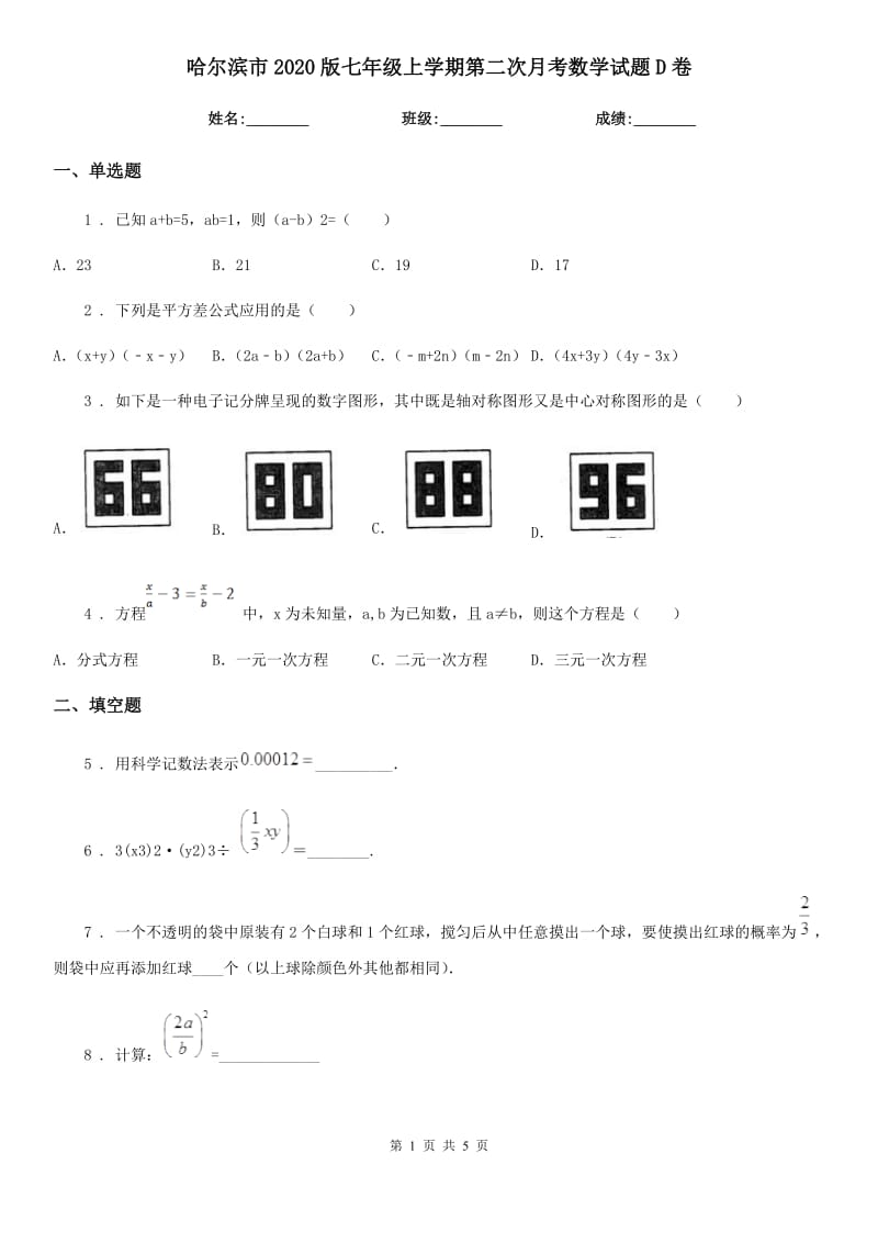 哈尔滨市2020版七年级上学期第二次月考数学试题D卷_第1页