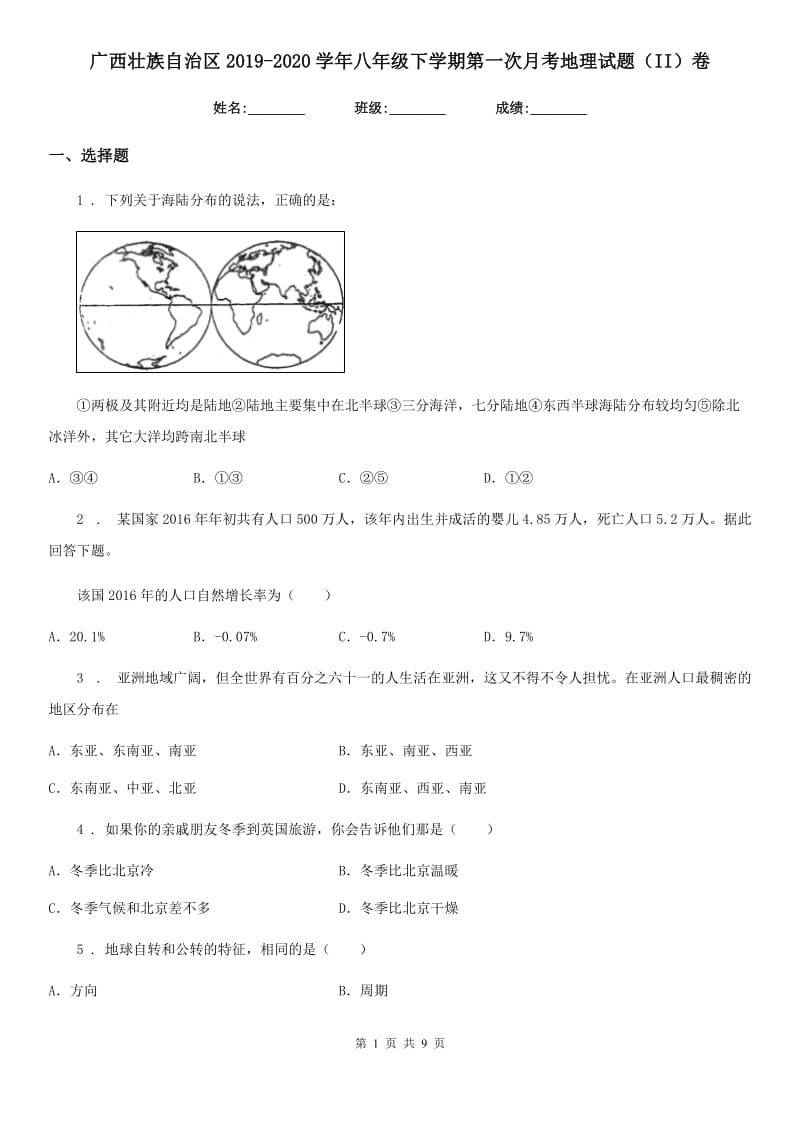 广西壮族自治区2019-2020学年八年级下学期第一次月考地理试题（II）卷_第1页