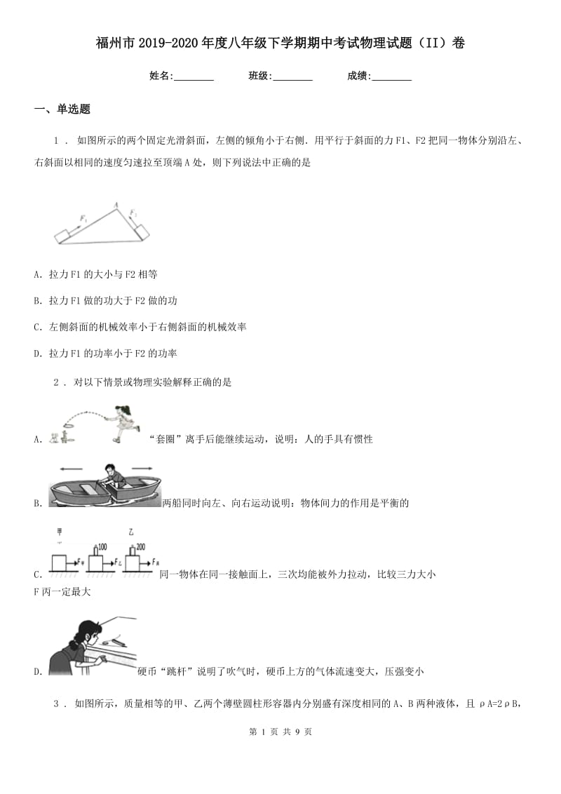 福州市2019-2020年度八年级下学期期中考试物理试题（II）卷_第1页