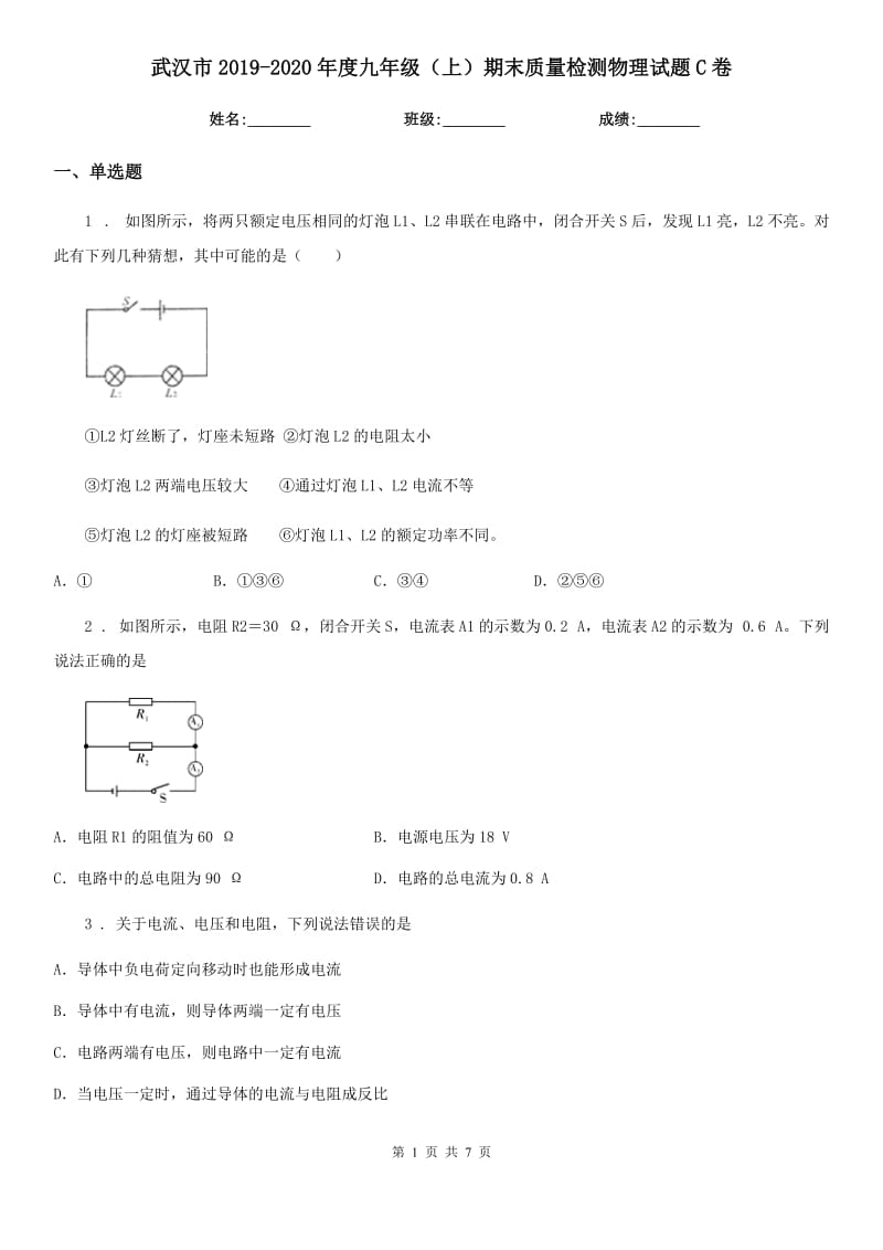 武汉市2019-2020年度九年级（上）期末质量检测物理试题C卷_第1页