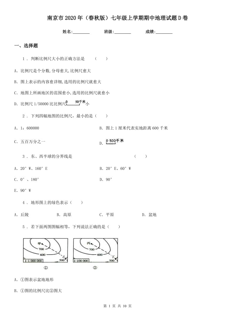 南京市2020年（春秋版）七年级上学期期中地理试题D卷_第1页