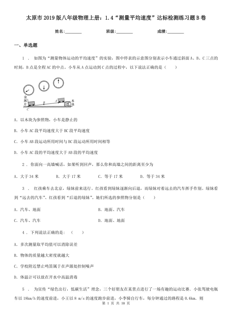 太原市2019版八年级物理上册：1.4“测量平均速度”达标检测练习题B卷_第1页