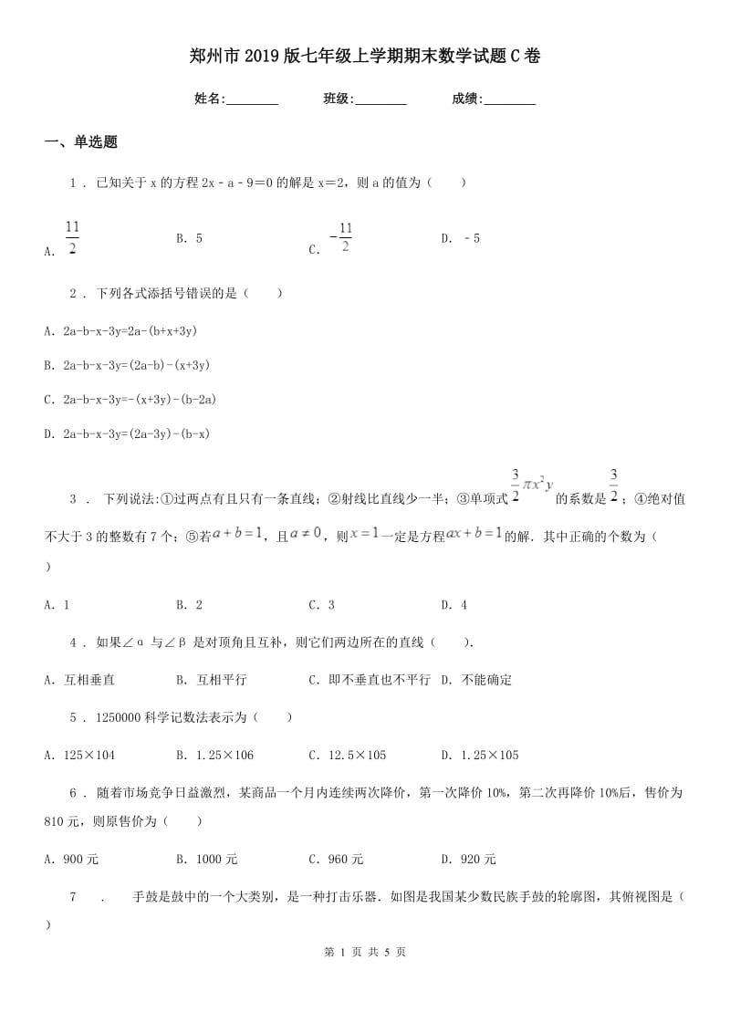 郑州市2019版七年级上学期期末数学试题C卷_第1页