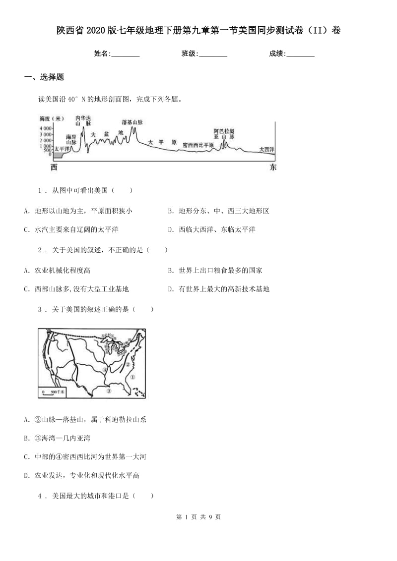 陕西省2020版七年级地理下册第九章第一节美国同步测试卷（II）卷_第1页