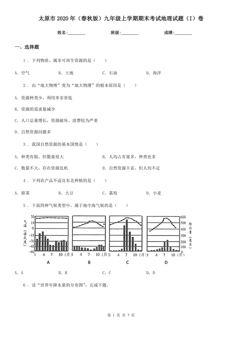 太原市2020年（春秋版）九年级上学期期末考试地理试题（I）卷_第1页