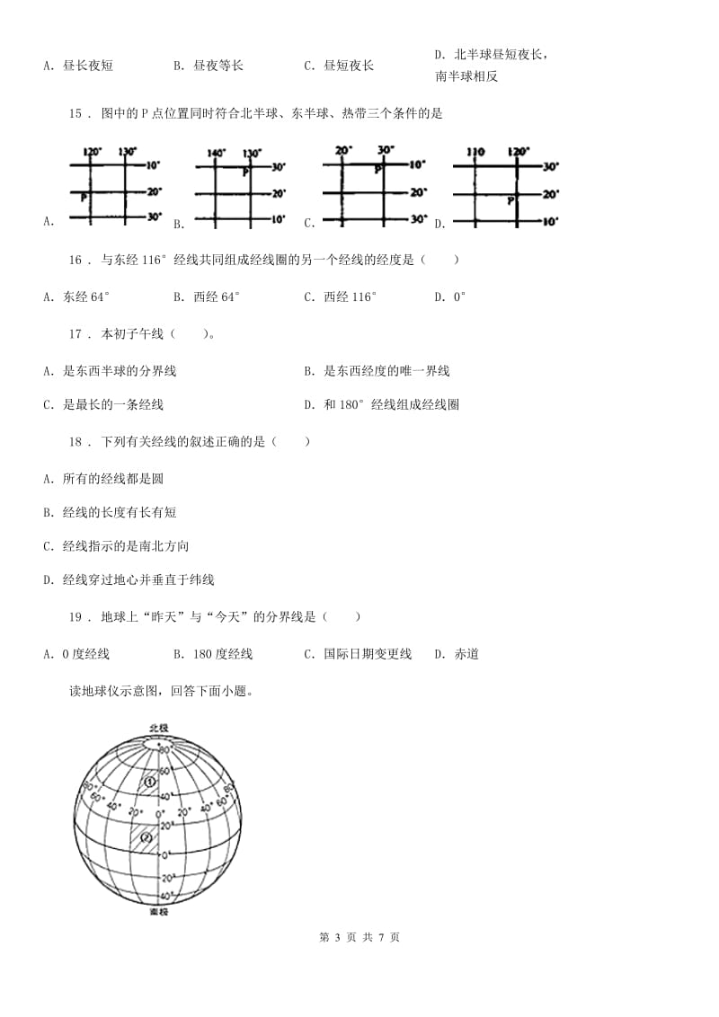 拉萨市2020年（春秋版）七年级上学期期中地理试题（I）卷_第3页