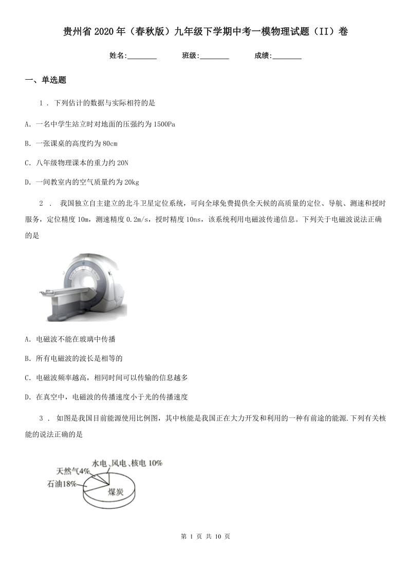 贵州省2020年（春秋版）九年级下学期中考一模物理试题（II）卷_第1页