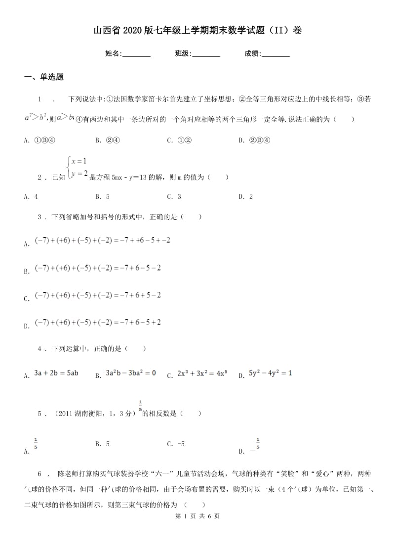山西省2020版七年级上学期期末数学试题（II）卷_第1页
