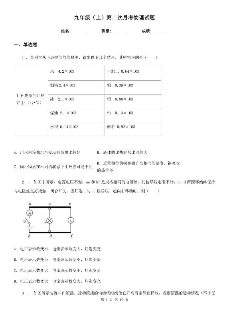 九年级（上）第二次月考物理试题_第1页