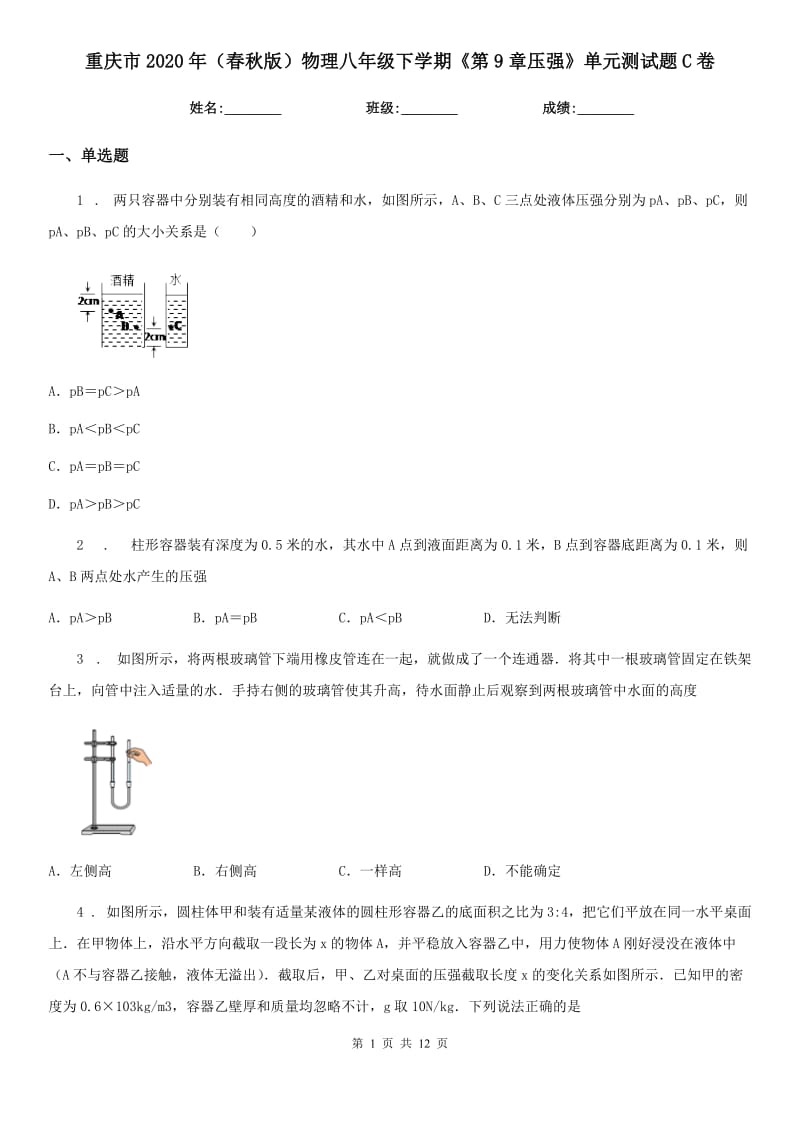 重庆市2020年（春秋版）物理八年级下学期《第9章压强》单元测试题C卷_第1页