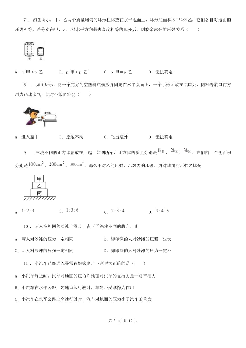 重庆市2020年（春秋版）物理八年级下学期《第9章压强》单元测试题C卷_第3页