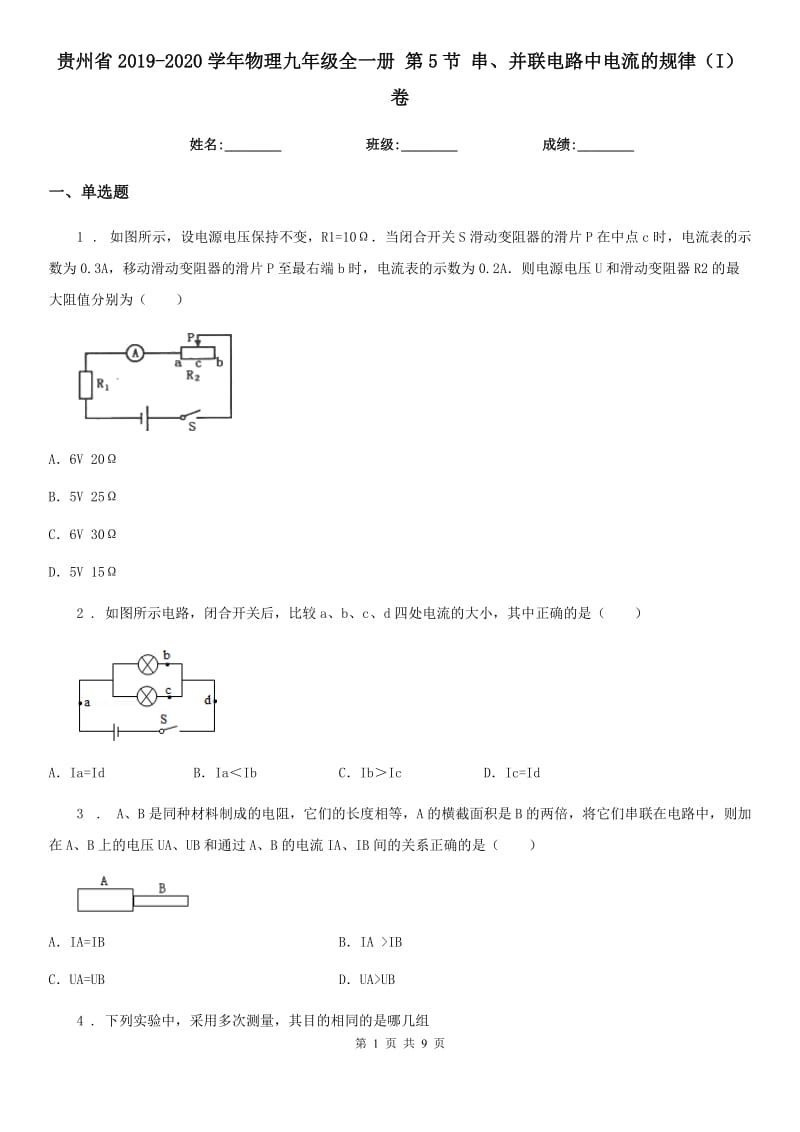 贵州省2019-2020学年物理九年级全一册 第5节 串、并联电路中电流的规律（I）卷_第1页