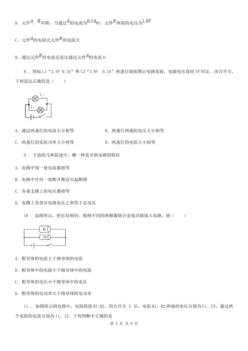 贵州省2019-2020学年物理九年级全一册 第5节 串、并联电路中电流的规律（I）卷_第3页