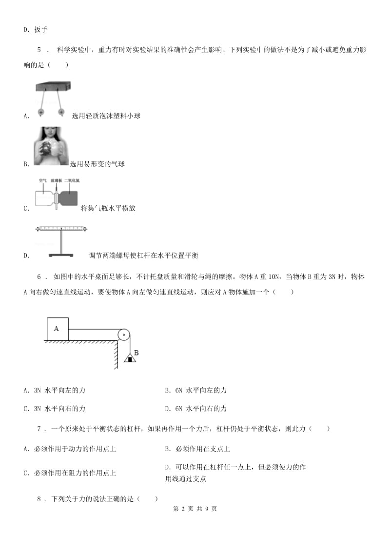 福州市2020版八年级下学期第一次月考物理试题（II）卷_第2页