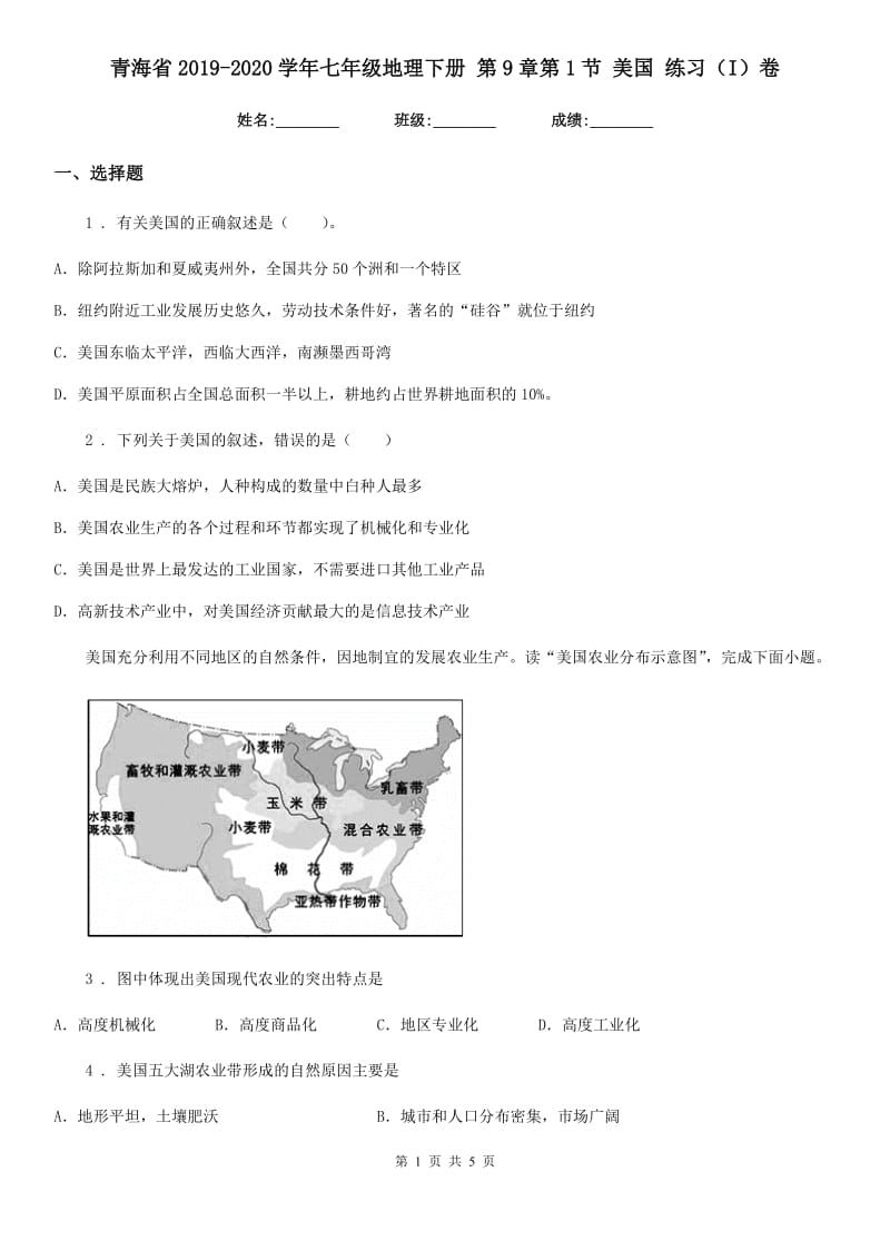 青海省2019-2020学年七年级地理下册 第9章第1节 美国 练习（I）卷_第1页