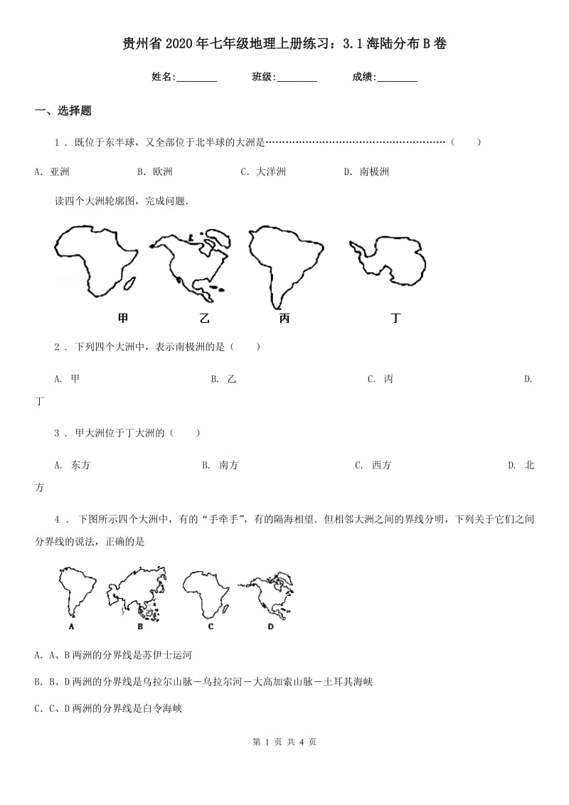 贵州省2020年七年级地理上册练习：3.1海陆分布B卷_第1页