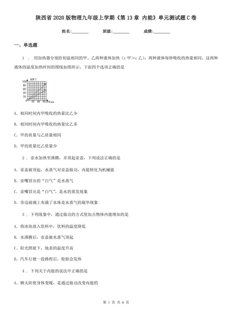 陕西省2020版物理九年级上学期《第13章 内能》单元测试题C卷_第1页