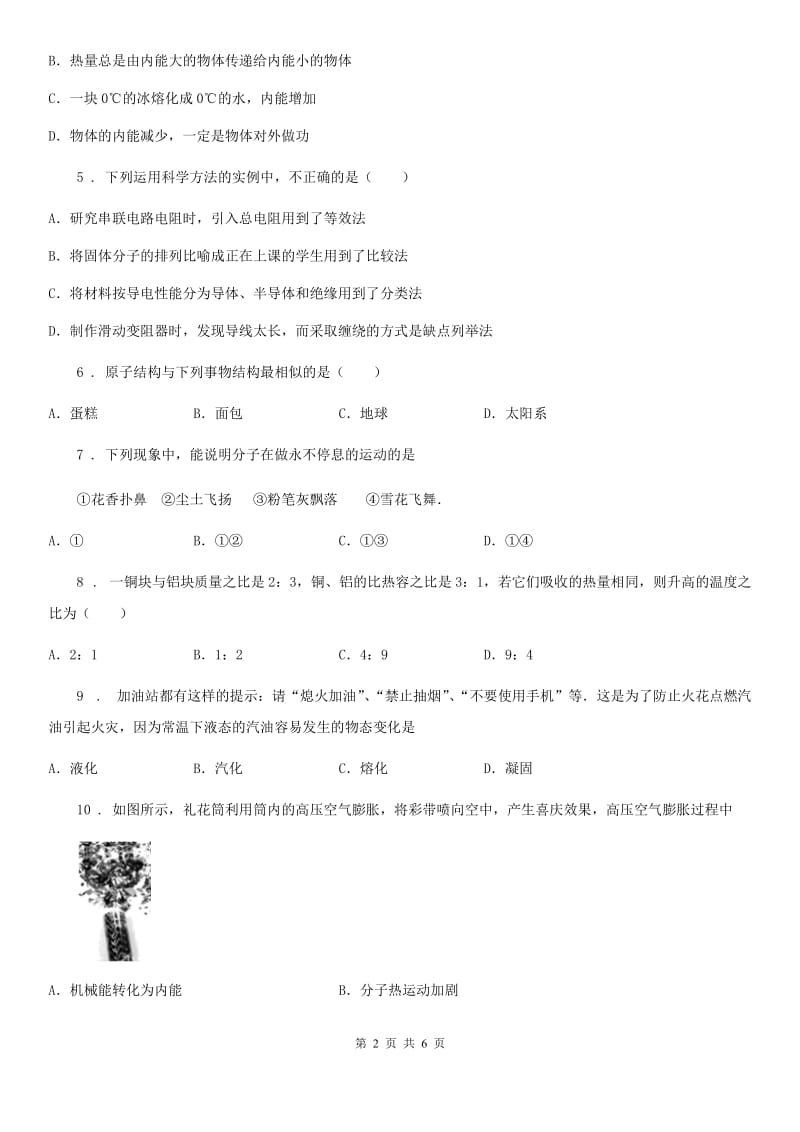 陕西省2020版物理九年级上学期《第13章 内能》单元测试题C卷_第2页