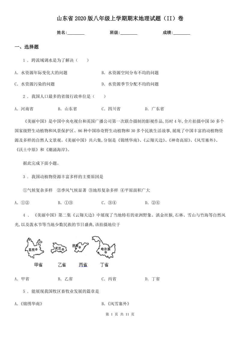 山东省2020版八年级上学期期末地理试题（II）卷_第1页