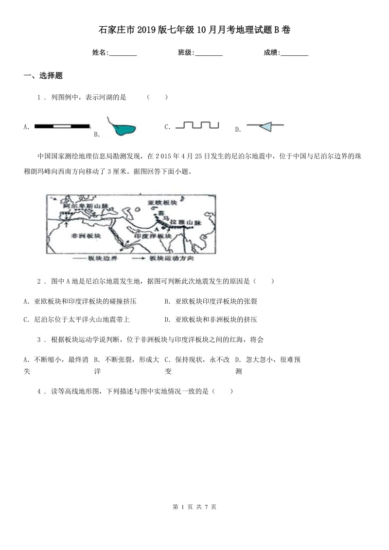 石家庄市2019版七年级10月月考地理试题B卷_第1页