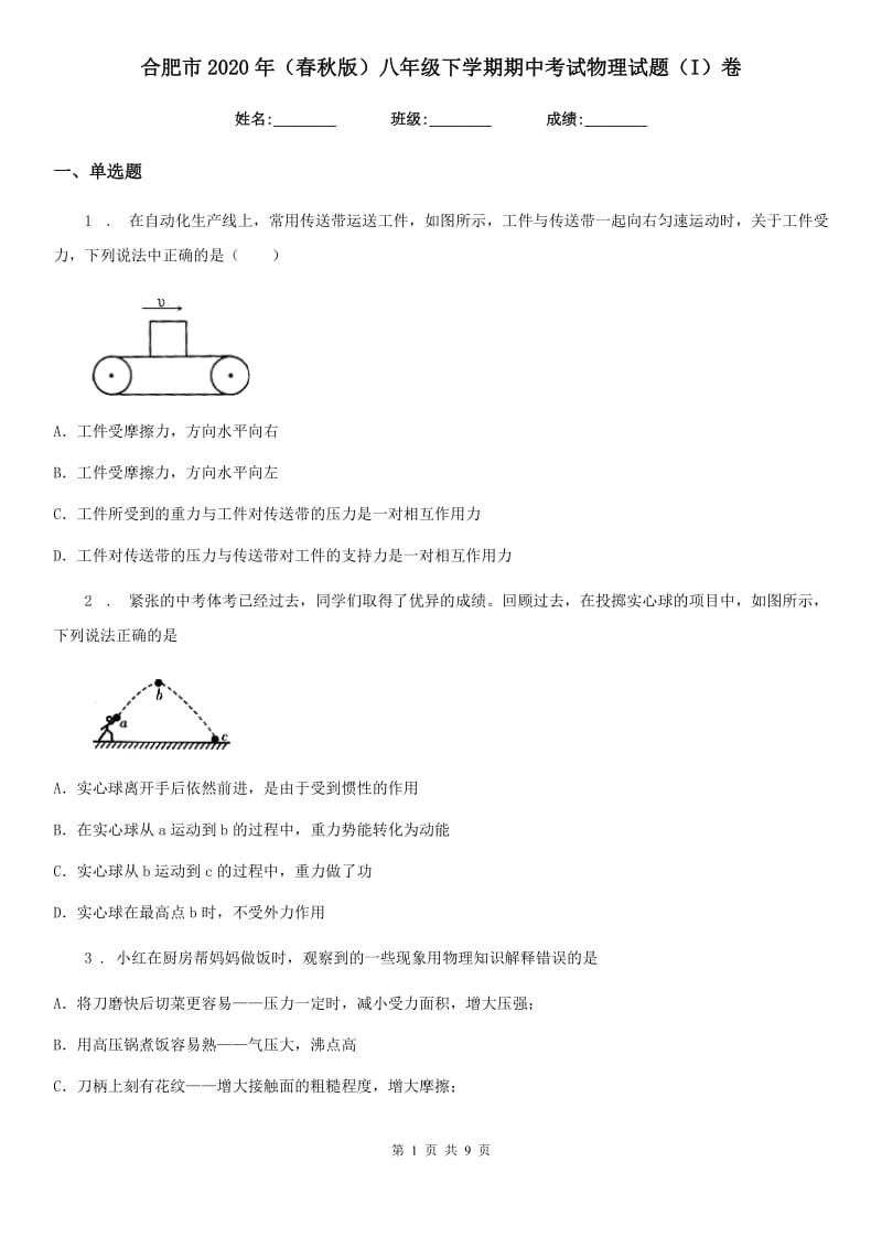 合肥市2020年（春秋版）八年级下学期期中考试物理试题（I）卷_第1页