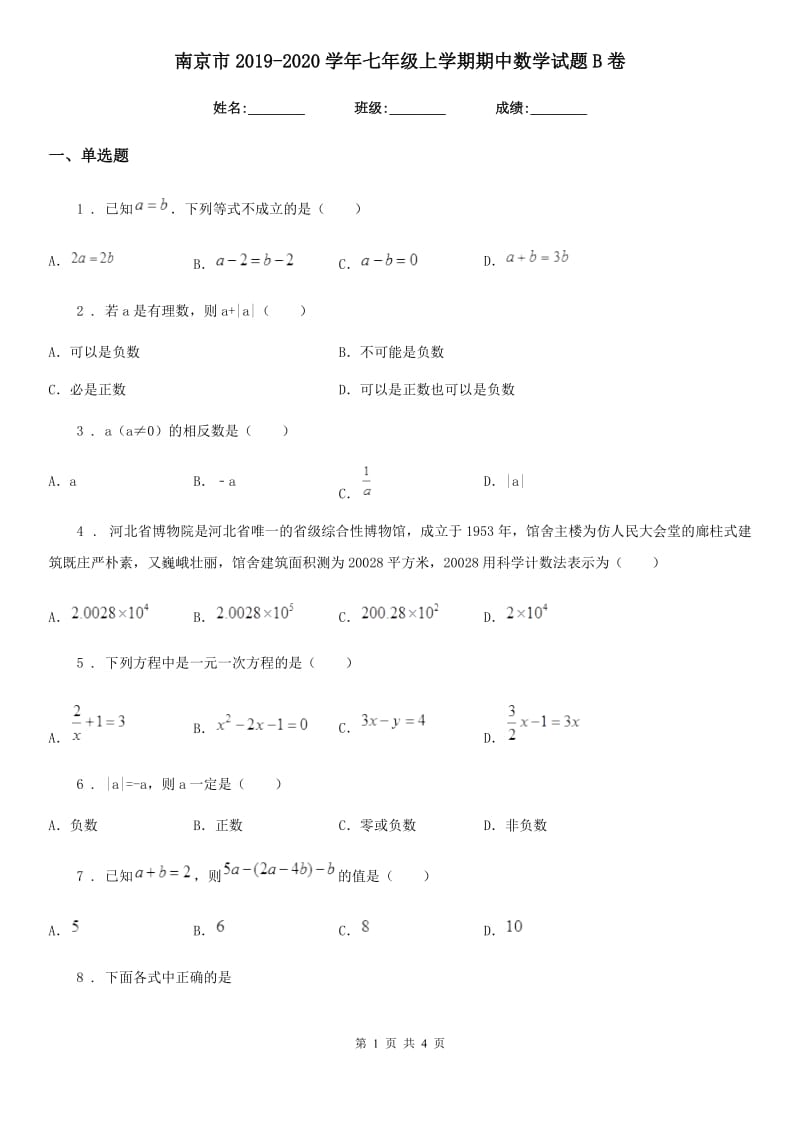 南京市2019-2020学年七年级上学期期中数学试题B卷-1_第1页