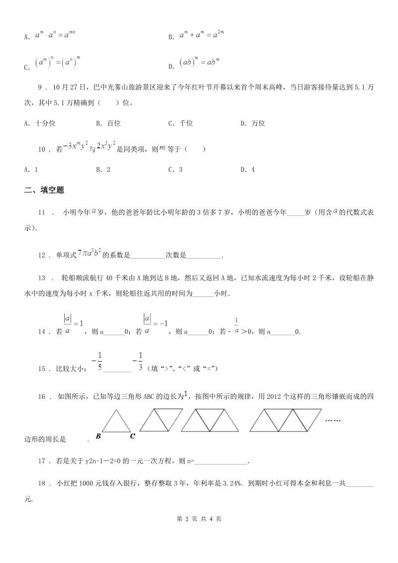 南京市2019-2020学年七年级上学期期中数学试题B卷-1_第2页