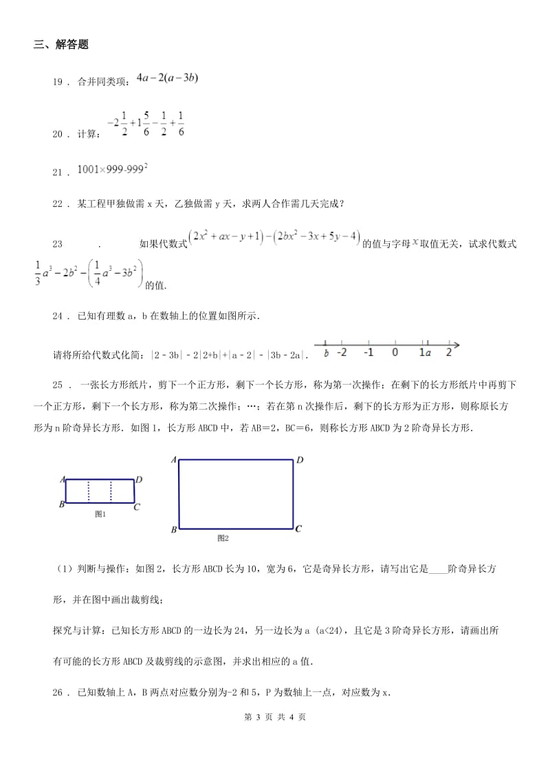 南京市2019-2020学年七年级上学期期中数学试题B卷-1_第3页