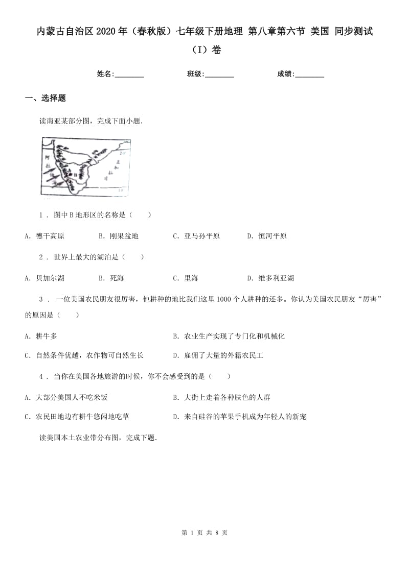 内蒙古自治区2020年（春秋版）七年级下册地理 第八章第六节 美国 同步测试（I）卷_第1页