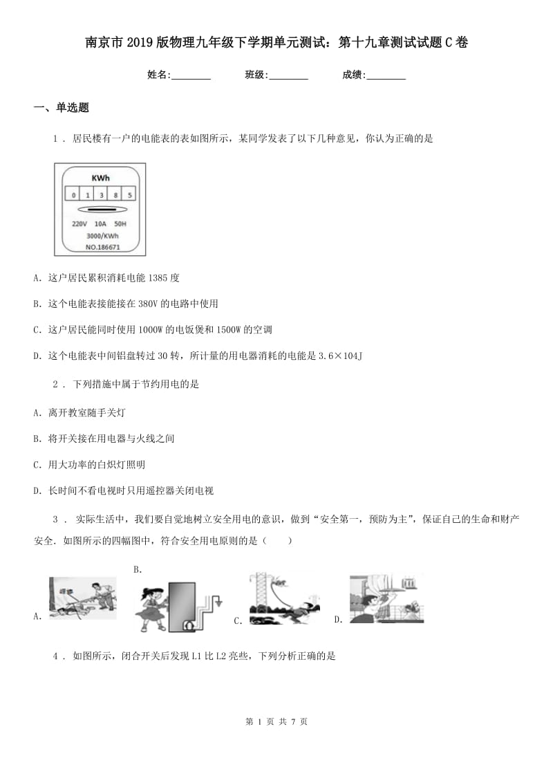 南京市2019版物理九年级下学期单元测试：第十九章测试试题C卷_第1页