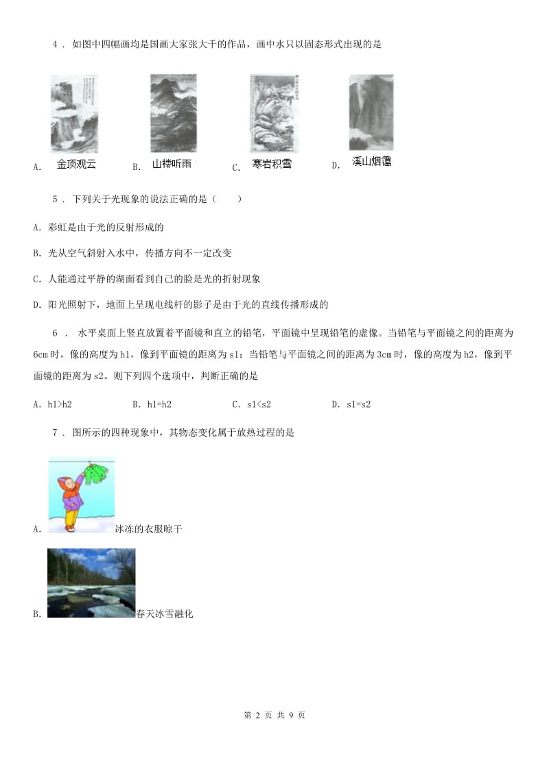 成都市2019版八年级（上）期中考试物理试题（II）卷_第2页