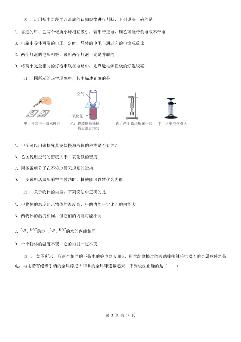 内蒙古自治区2019-2020年度九年级10月月考物理试题（II）卷_第3页